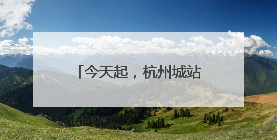 今天起，杭州城站铁路到达换乘地铁免安检！实测很丝滑