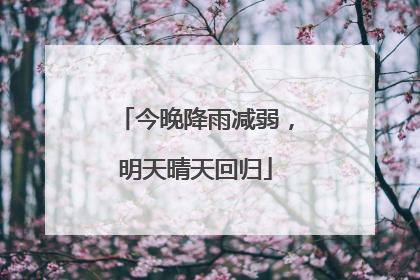 今晚降雨减弱，明天晴天回归