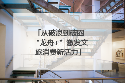 从破浪到破圈 “龙舟+”激发文旅消费新活力