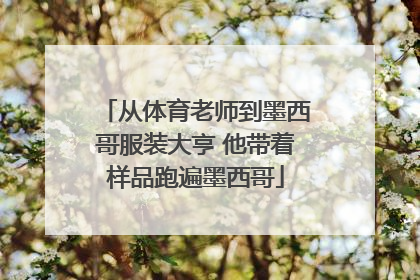从体育老师到墨西哥服装大亨 他带着样品跑遍墨西哥