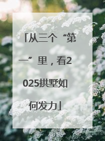 从三个“第一”里，看2025拱墅如何发力