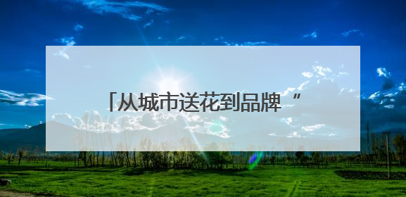 从城市送花到品牌“开花”：爷爷不泡茶的三省联动背后，是一次文化共振式扩张