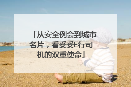 从安全例会到城市名片，看妥妥E行司机的双重使命