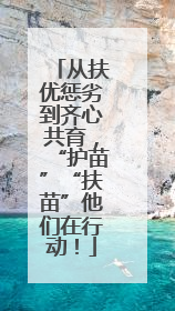 从扶优惩劣到齐心共育，“护苗”“扶苗”他们在行动！