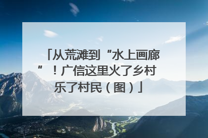 从荒滩到“水上画廊”！广信这里火了乡村 乐了村民（图）