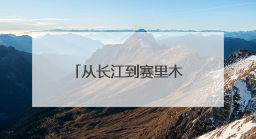 从长江到赛里木湖！湖北“铁骑军团”端午上演高原“龙舟竞渡”