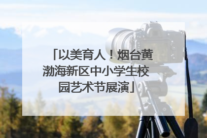 以美育人！烟台黄渤海新区中小学生校园艺术节展演