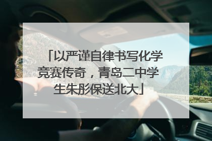 以严谨自律书写化学竞赛传奇，青岛二中学生朱彤保送北大