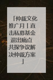 仲裁文化推广月丨直击私募基金退出痛点 共探争议解决仲裁方案