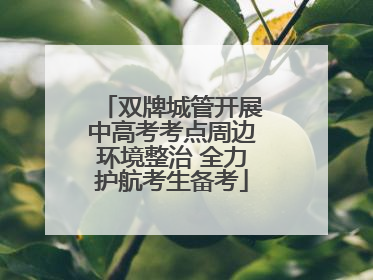 双牌城管开展中高考考点周边环境整治 全力护航考生备考