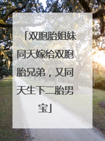 双胞胎姐妹同天嫁给双胞胎兄弟，又同天生下二胎男宝