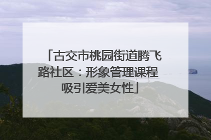 古交市桃园街道腾飞路社区：形象管理课程 吸引爱美女性