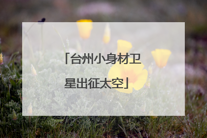 台州小身材卫星出征太空
