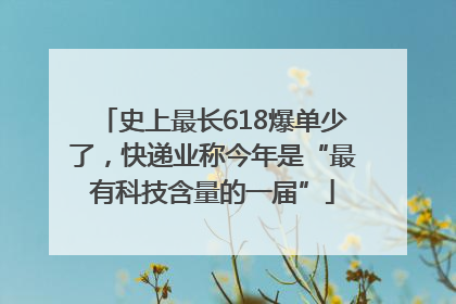 史上最长618爆单少了，快递业称今年是“最有科技含量的一届”
