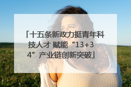十五条新政力挺青年科技人才 赋能“13+34”产业链创新突破