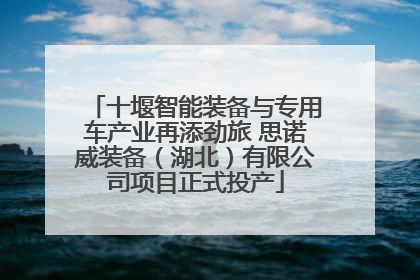 十堰智能装备与专用车产业再添劲旅 思诺威装备（湖北）有限公司项目正式投产
