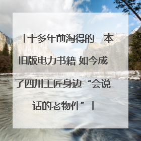 十多年前淘得的一本旧版电力书籍 如今成了四川工匠身边“会说话的老物件”