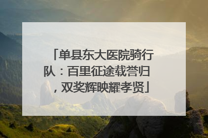 单县东大医院骑行队：百里征途载誉归，双奖辉映耀孝贤