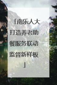 南乐人大打造养老助餐服务联动监督新样板