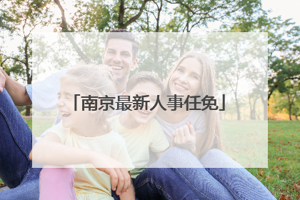 南京最新人事任免