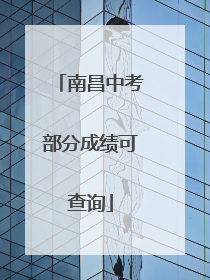 南昌中考部分成绩可查询
