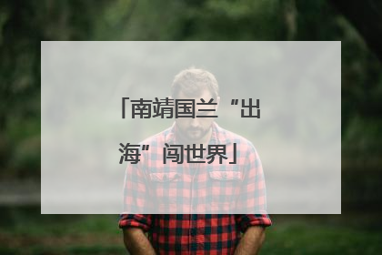 南靖国兰“出海”闯世界
