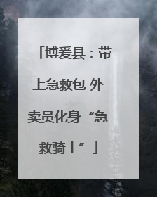 博爱县：带上急救包 外卖员化身“急救骑士”