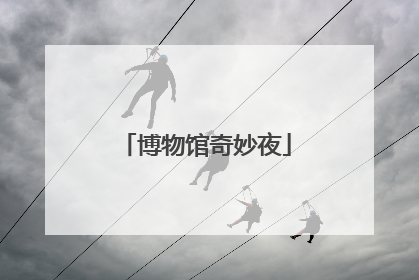 博物馆奇妙夜