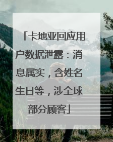 卡地亚回应用户数据泄露：消息属实，含姓名生日等，涉全球部分顾客