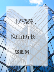 卢秀萍，拟任正厅长级职务