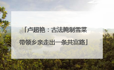 卢超艳：古法腌制雪菜 带领乡亲走出一条共富路