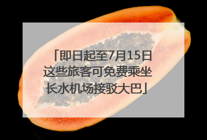 即日起至7月15日 这些旅客可免费乘坐长水机场接驳大巴