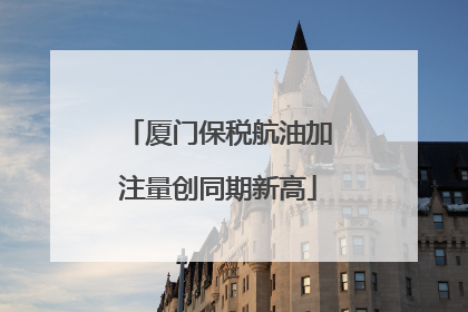 厦门保税航油加注量创同期新高