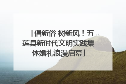 倡新俗 树新风！五莲县新时代文明实践集体婚礼浪漫启幕