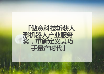 傲意科技斩获人形机器人产业服务奖，重新定义灵巧手量产时代