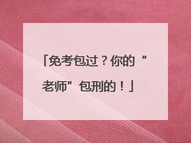 免考包过？你的“老师”包刑的！