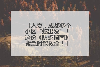 入夏，成都多个小区“蛇出没”！这份《防蛇指南》紧急时能救命！