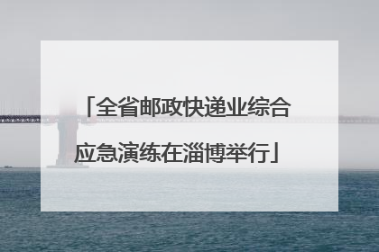 全省邮政快递业综合应急演练在淄博举行