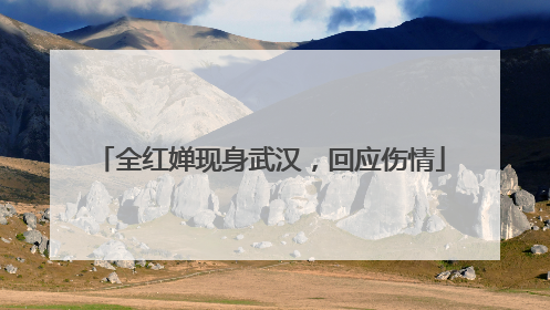 全红婵现身武汉，回应伤情