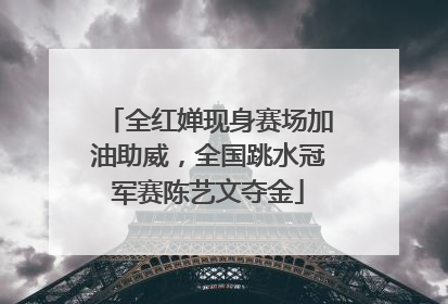 全红婵现身赛场加油助威，全国跳水冠军赛陈艺文夺金