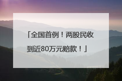 全国首例！两股民收到近80万元赔款！