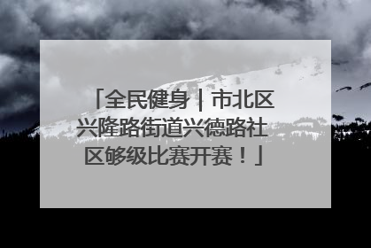 全民健身｜市北区兴隆路街道兴德路社区够级比赛开赛！