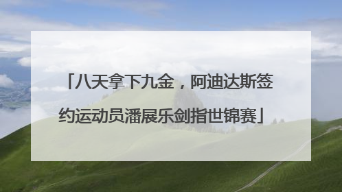 八天拿下九金，阿迪达斯签约运动员潘展乐剑指世锦赛