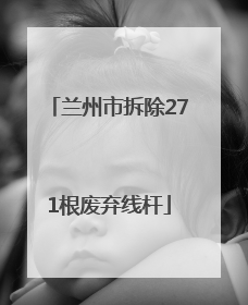 兰州市拆除271根废弃线杆