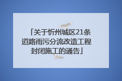 关于忻州城区21条道路雨污分流改造工程封闭施工的通告