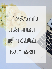 农发行石门县支行积极开展“民法典宣传月”活动