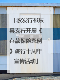 农发行祁东县支行开展《存款保险条例》施行十周年宣传活动
