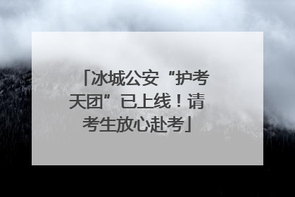 冰城公安“护考天团”已上线！请考生放心赴考