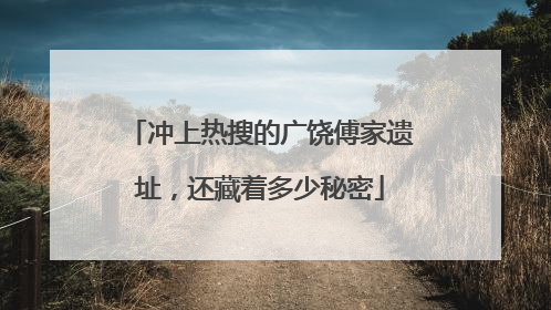 冲上热搜的广饶傅家遗址，还藏着多少秘密