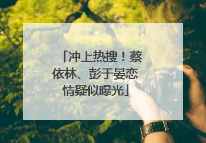 冲上热搜！蔡依林、彭于晏恋情疑似曝光